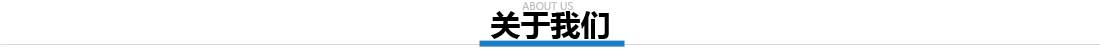 關(guān)于我們